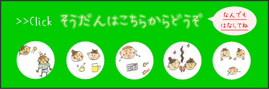 相談はここからできるよ-なんでもはなしてね-
