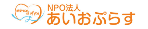 NPO法人あいおぷらす